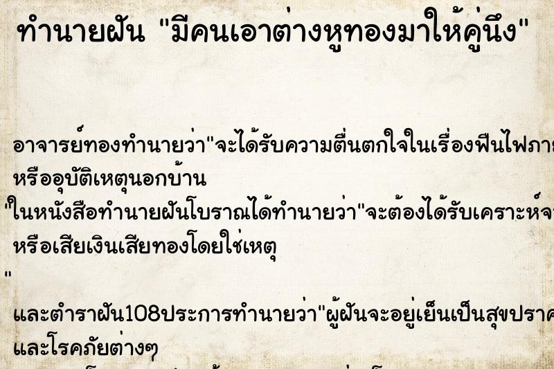 ทำนายฝัน มีคนเอาต่างหูทองมาให้คู่นึง ตำราโบราณ แม่นที่สุดในโลก