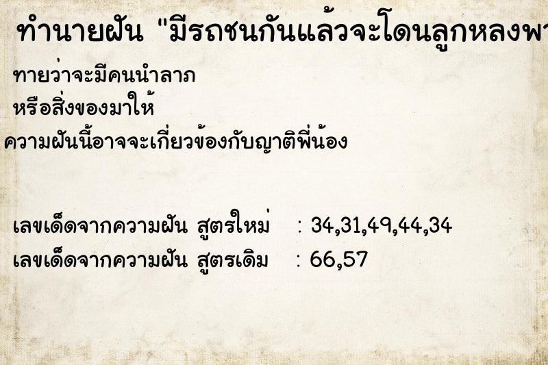 ทำนายฝันมีรถชนกันแล้วจะโดนลูกหลงพาเมียกับตัวเองหลบ ทำนายฝันทำนายฝันมีรถชนกันแล้วจะโดนลูกหลงพาเมียกับตัวเองหลบ