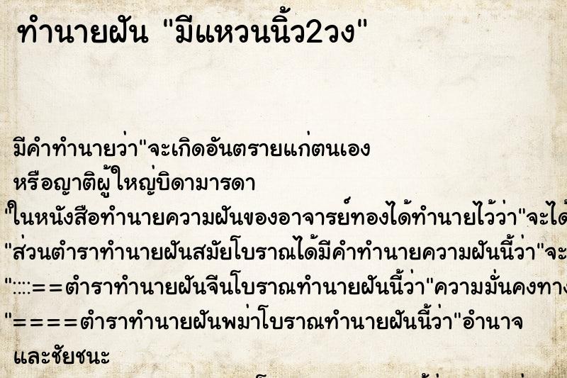 ทำนายฝันมีแหวนนิ้ว2วง ทำนายฝันทำนายฝันมีแหวนนิ้ว2วง