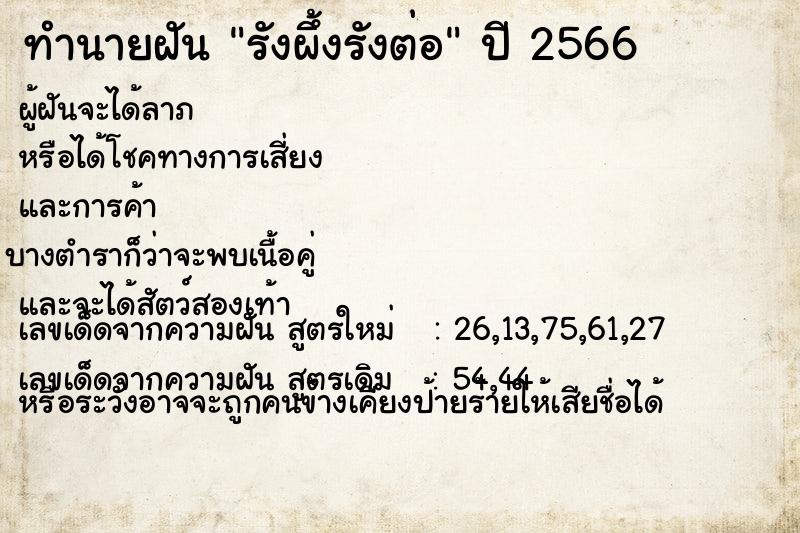 ทำนายฝัน รังผึ้งรังต่อ ตำราโบราณ แม่นที่สุดในโลก