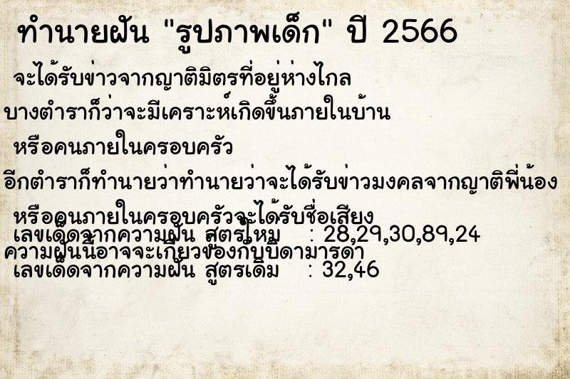 ทำนายฝันทำนายฝันรูปภาพเด็ก