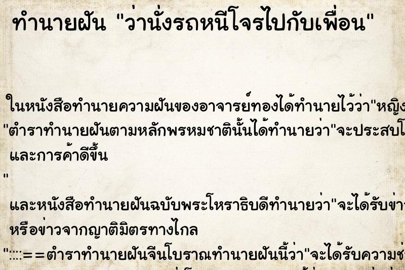 ทำนายฝัน ว่านั่งรถหนีโจรไปกับเพื่อน ทำนายฝัน ว่านั่งรถหนีโจรไปกับเพื่อน