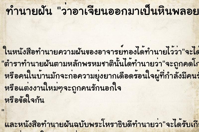 ทำนายฝัน ว่าอาเจียนออกมาเป็นหินพลอย ทำนายฝัน ว่าอาเจียนออกมาเป็นหินพลอย