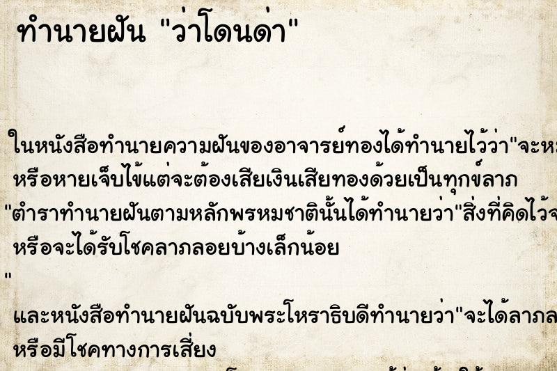 ทำนายฝัน ว่าโดนด่า ทำนายฝัน ว่าโดนด่า