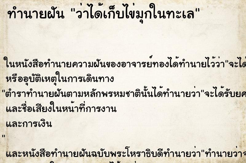 ทำนายฝันทำนายฝันว่าได้เก็บไข่มุกในทะเล