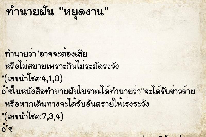 ทำนายฝัน หยุดงาน ทำนายฝัน หยุดงาน