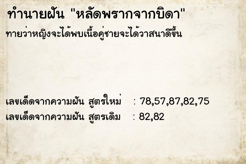 ทำนายฝันหลัดพรากจากบิดา ทำนายฝันทำนายฝันหลัดพรากจากบิดา