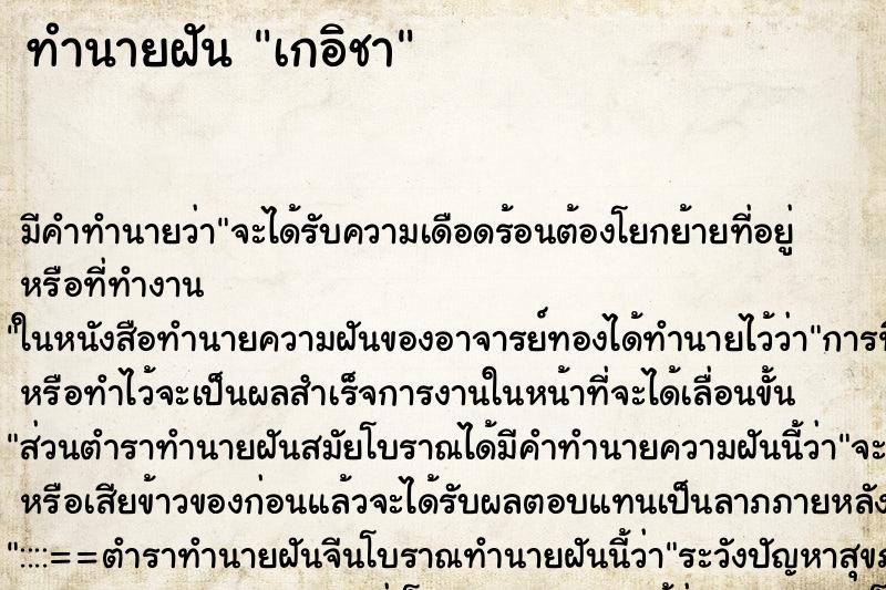 ทำนายฝัน เกอิชา ทำนายฝัน เกอิชา