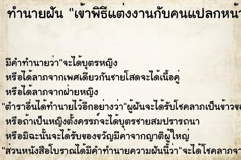 ทำนายฝัน เข้าพิธีแต่งงานกับคนแปลกหน้าแม่นๆ ฟรี ด้วยตำราหนังสือทำนายฝันโบราณ ทำนายฝันเข้าพิธีแต่งงานกับคนแปลกหน้า