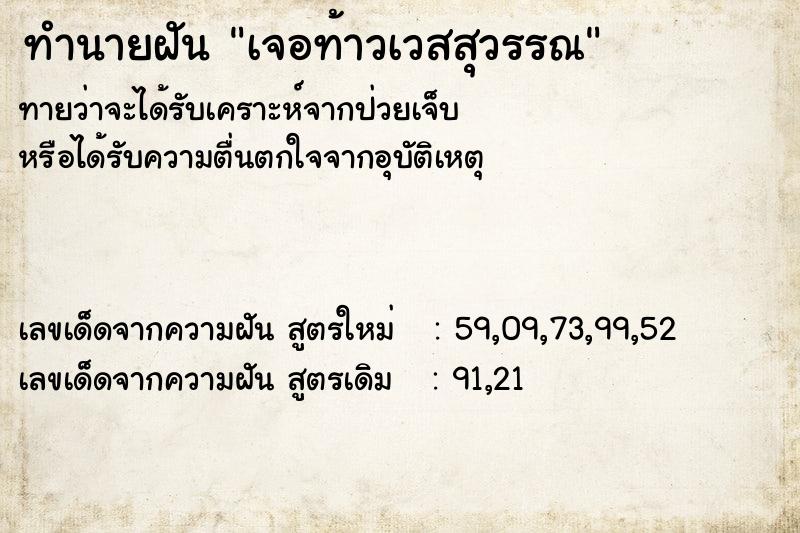ทำนายฝันเจอท้าวเวสสุวรรณ ทำนายฝันทำนายฝันเจอท้าวเวสสุวรรณ