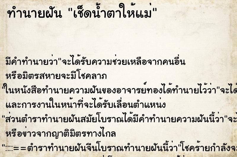 ทำนายฝันทำนายฝันเช็ดน้ำตาให้แม่