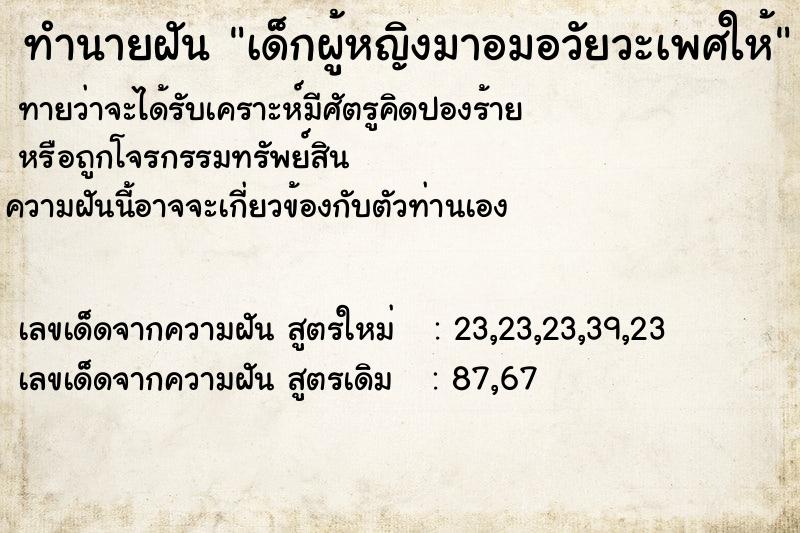 ทำนายฝันเด็กผู้หญิงมาอมอวัยวะเพศให้ ทำนายฝันทำนายฝันเด็กผู้หญิงมาอมอวัยวะเพศให้