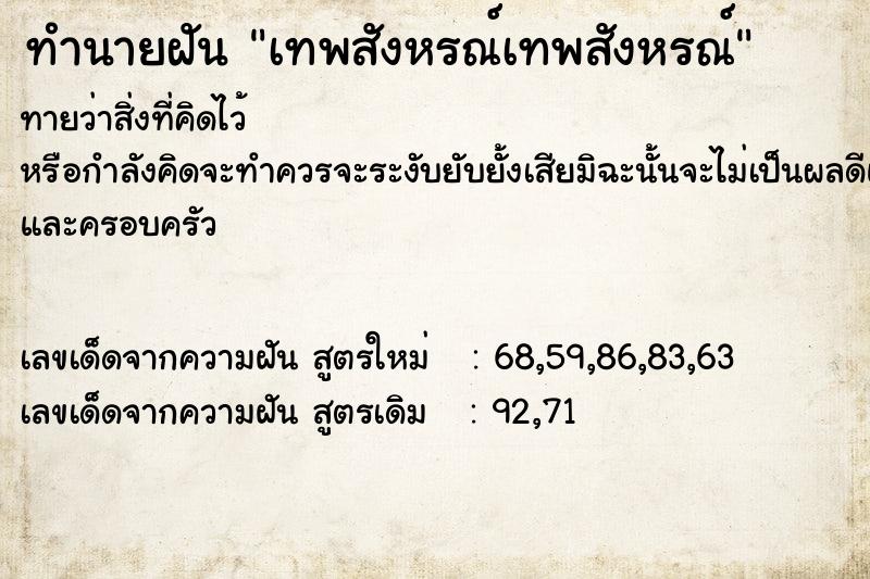 ทำนายฝันเทพสังหรณ์เทพสังหรณ์ ทำนายฝันทำนายฝันเทพสังหรณ์เทพสังหรณ์