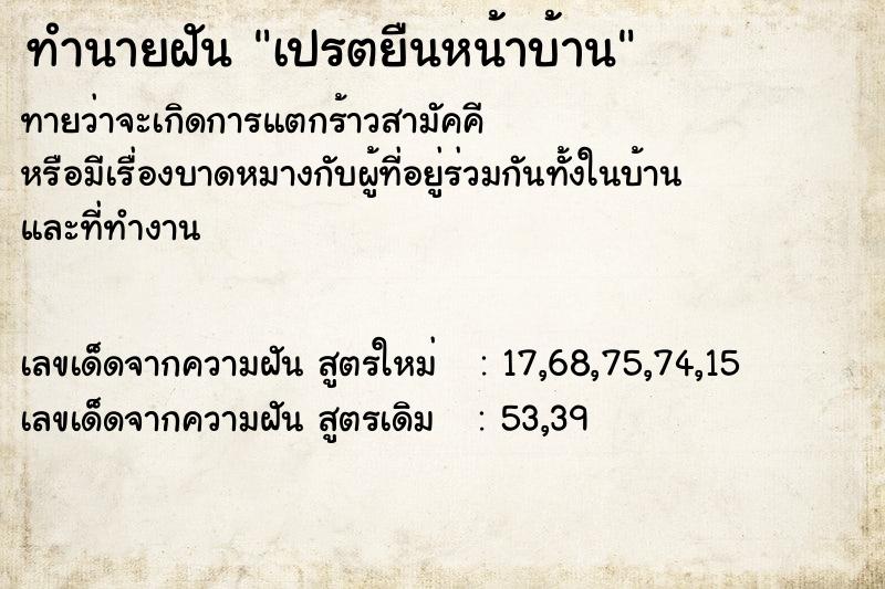 ทำนายฝันทำนายฝันเปรตยืนหน้าบ้าน
