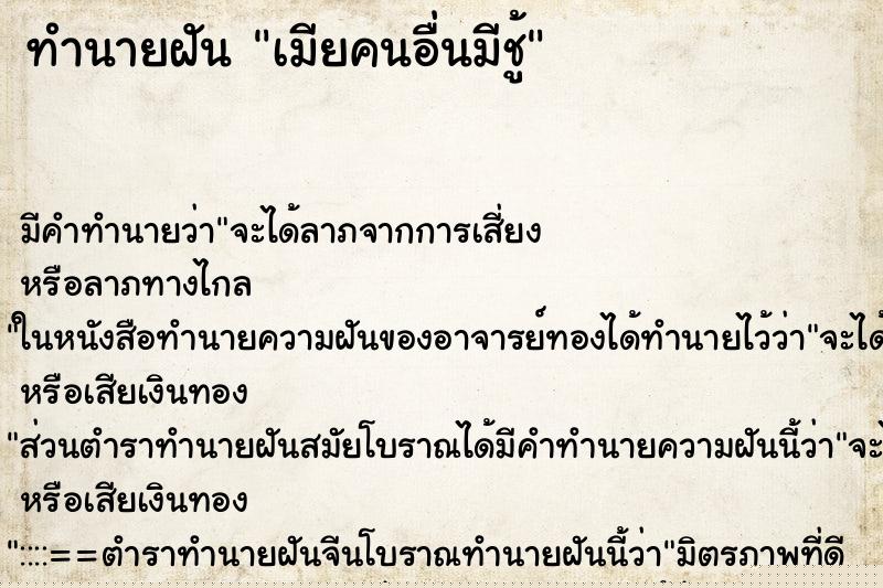 ทำนายฝันเมียคนอื่นมีชู้ ทำนายฝันทำนายฝันเมียคนอื่นมีชู้
