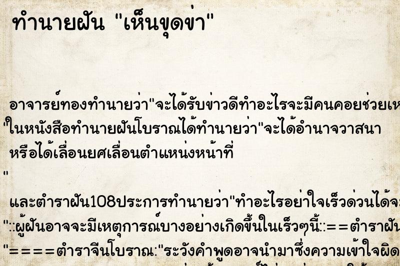 ทำนายฝัน เห็นขุดข่า