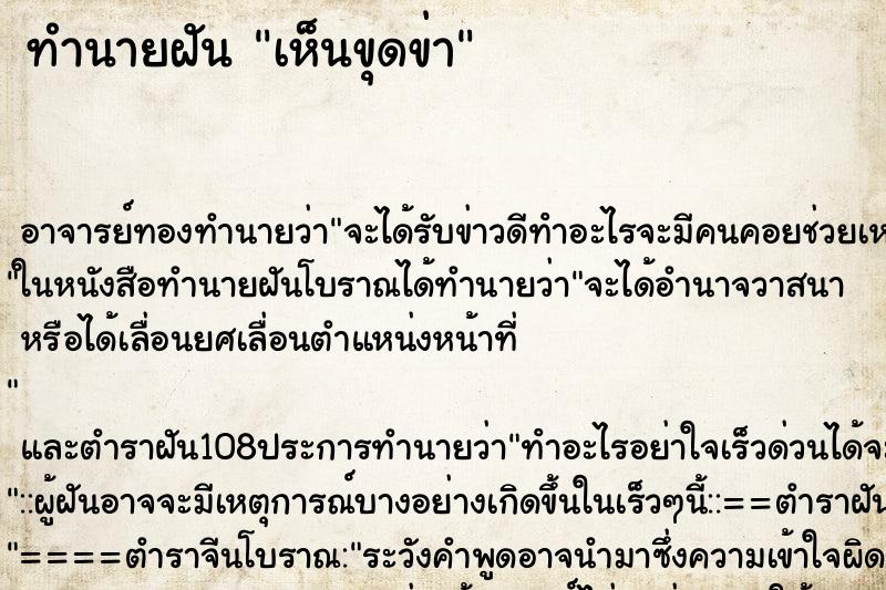 ทำนายฝัน เห็นขุดข่า ตำราโบราณ แม่นที่สุดในโลก