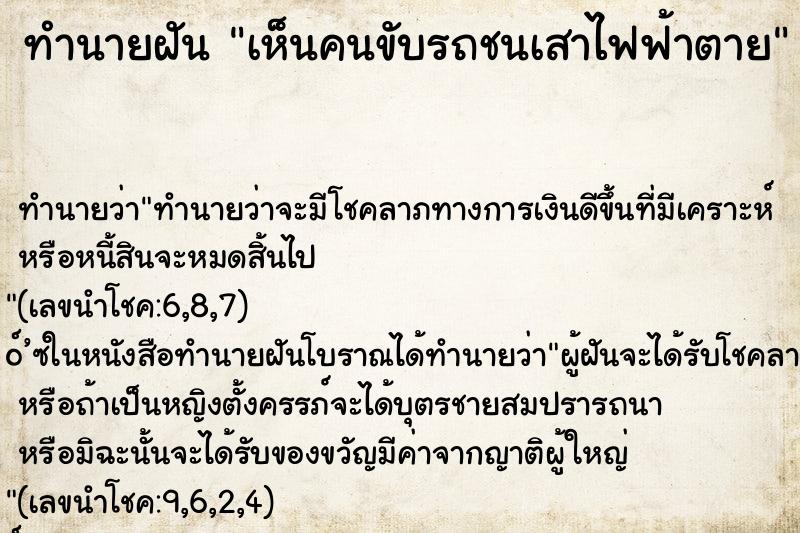 ทำนายฝัน เห็นคนขับรถชนเสาไฟฟ้าตาย