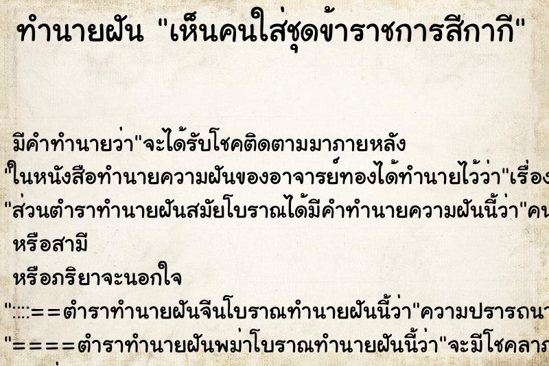 ทำนายฝัน เห็นคนใส่ชุดข้าราชการสีกากี ทำนายฝัน เห็นคนใส่ชุดข้าราชการสีกากี