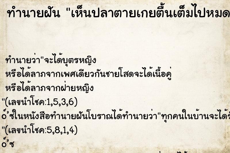 ทำนายฝัน เห็นปลาตายเกยตื้นเต็มไปหมด ทำนายฝัน เห็นปลาตายเกยตื้นเต็มไปหมด