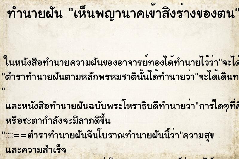 ทำนายฝัน เห็นพญานาคเข้าสิงร่างของตน ทำนายฝัน เห็นพญานาคเข้าสิงร่างของตน