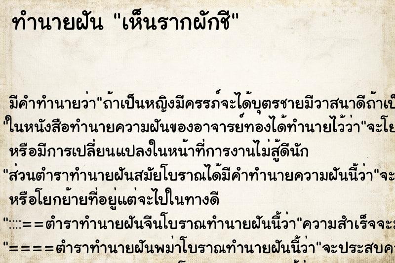 ทำนายฝัน เห็นรากผักชี ทำนายฝัน เห็นรากผักชี