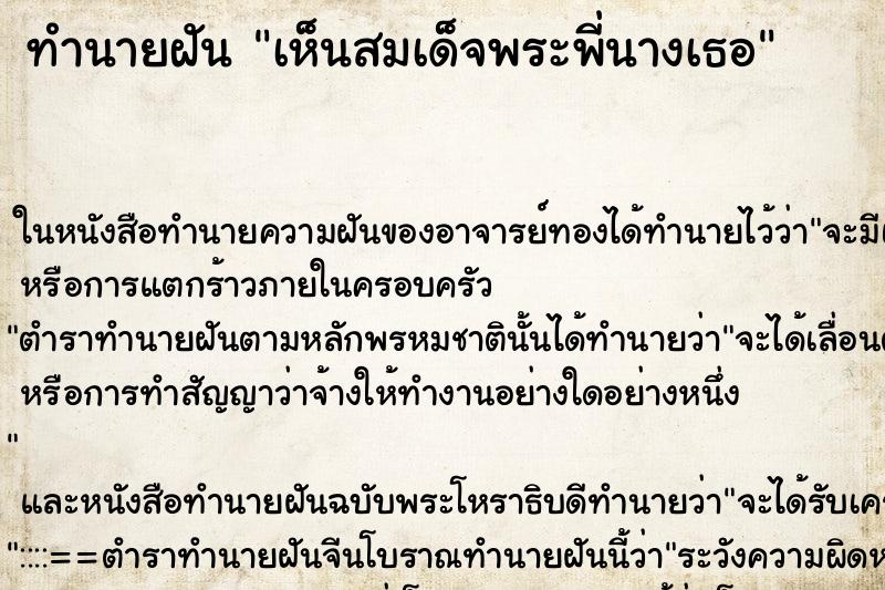 ทำนายฝัน เห็นสมเด็จพระพี่นางเธอ ทำนายฝัน เห็นสมเด็จพระพี่นางเธอ
