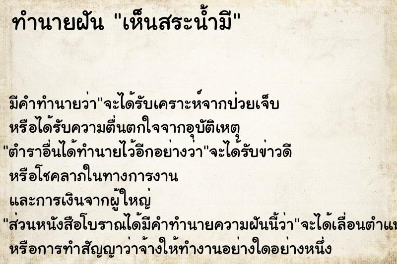 ทำนายฝันทำนายฝันเห็นสระน้ำมี