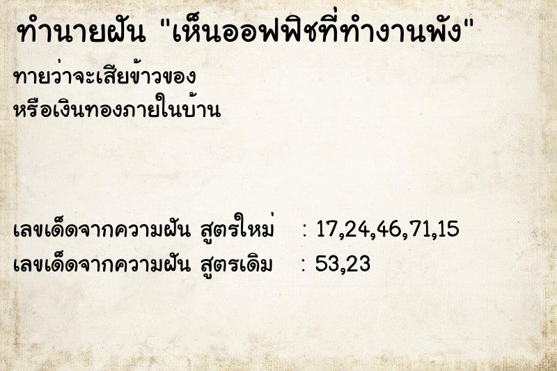 ทำนายฝันทำนายฝันเห็นออฟฟิชที่ทำงานพัง