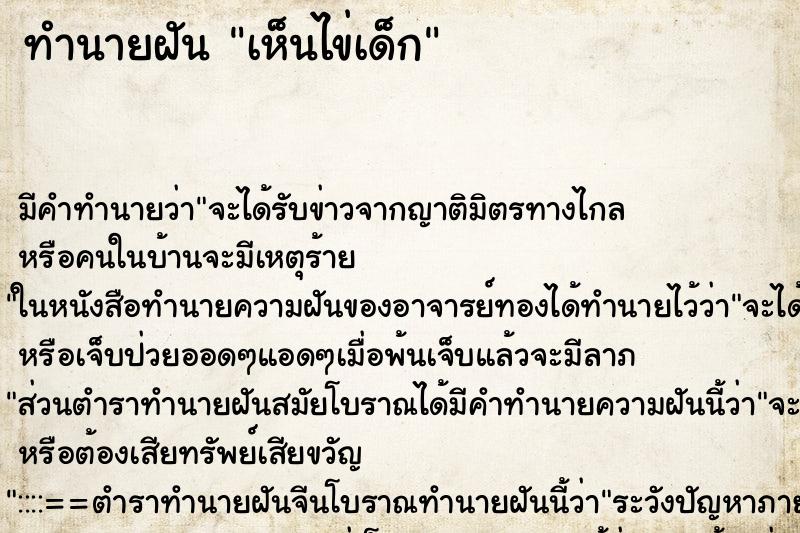 ทำนายฝันทำนายฝันเห็นไข่เด็ก