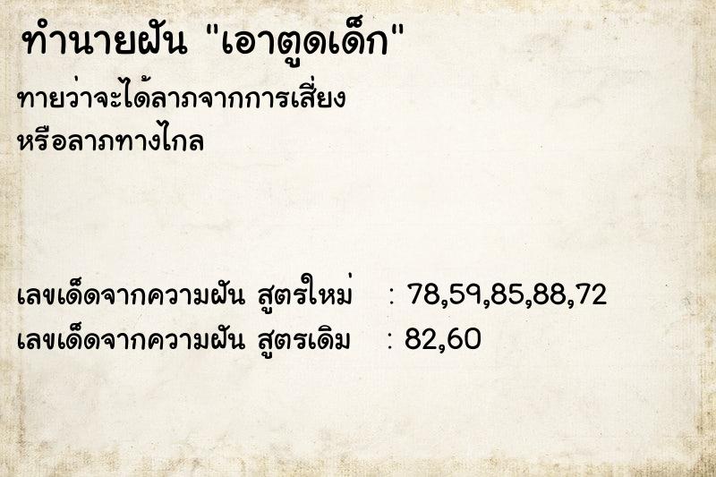 ทำนายฝัน เอาตูดเด็ก ทำนายฝัน เอาตูดเด็ก