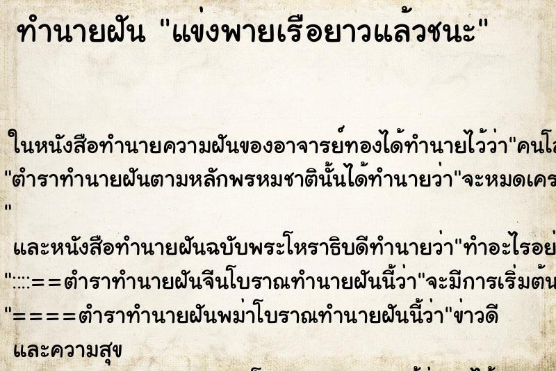 ทำนายฝัน แข่งพายเรือยาวแล้วชนะ ตำราโบราณ แม่นที่สุดในโลก