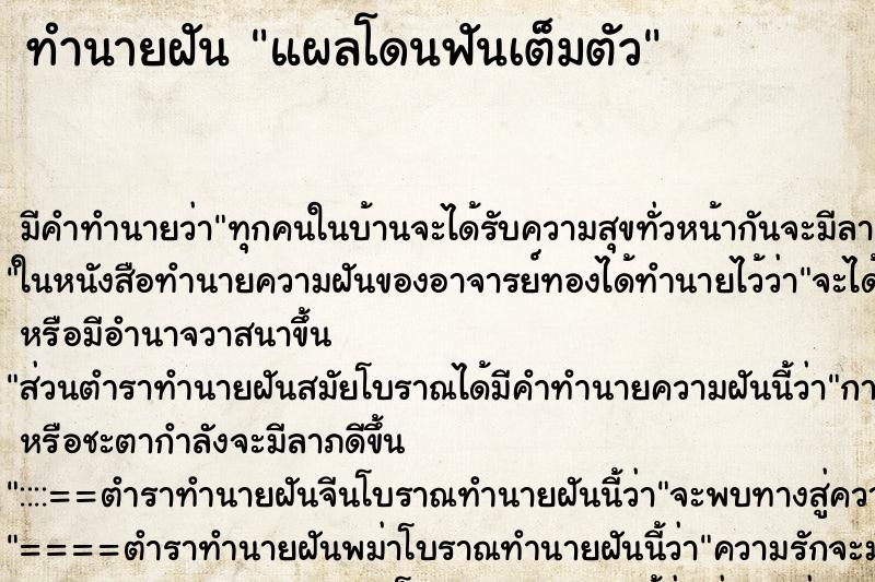 ทำนายฝัน แผลโดนฟันเต็มตัว ทำนายฝัน แผลโดนฟันเต็มตัว