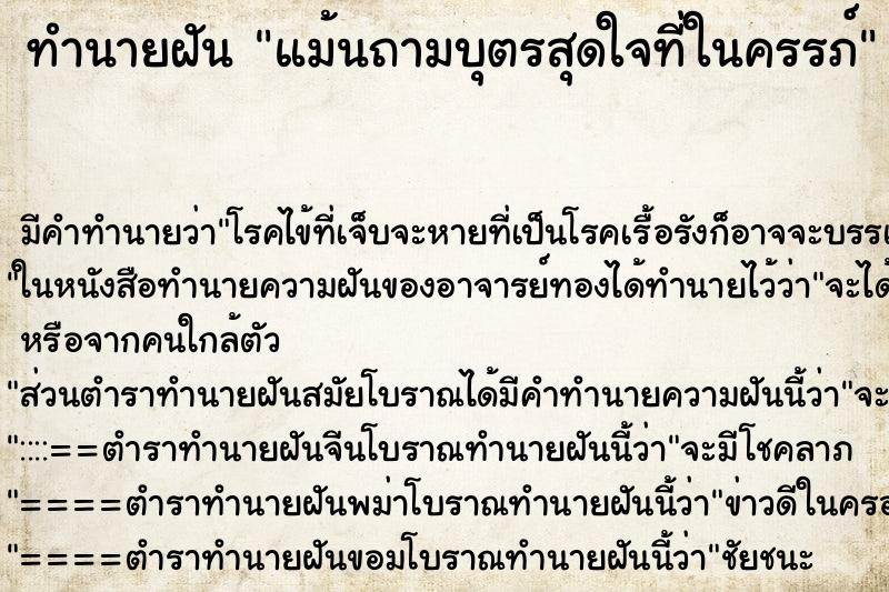 ทำนายฝันทำนายฝันแม้นถามบุตรสุดใจที่ในครรภ์