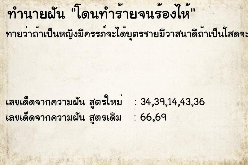 ทำนายฝันโดนทำร้ายจนร้องไห้ ทำนายฝันทำนายฝันโดนทำร้ายจนร้องไห้