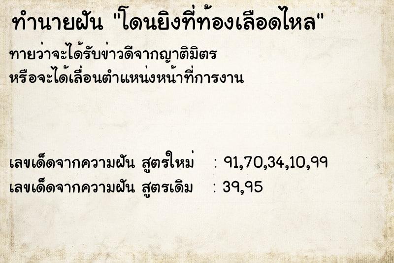 ทำนายฝันทำนายฝันโดนยิงที่ท้องเลือดไหล