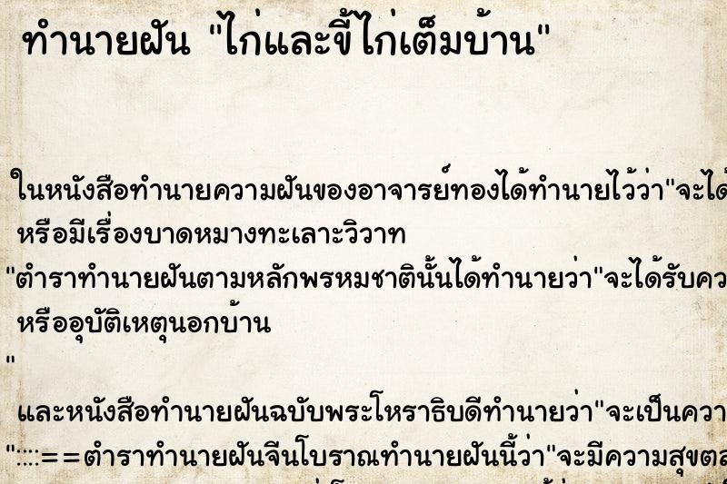 ทำนายฝัน ไก่และขี้ไก่เต็มบ้านแม่นๆ ฟรี ด้วยตำราหนังสือทำนายฝันโบราณ ทำนายฝันไก่และขี้ไก่เต็มบ้าน