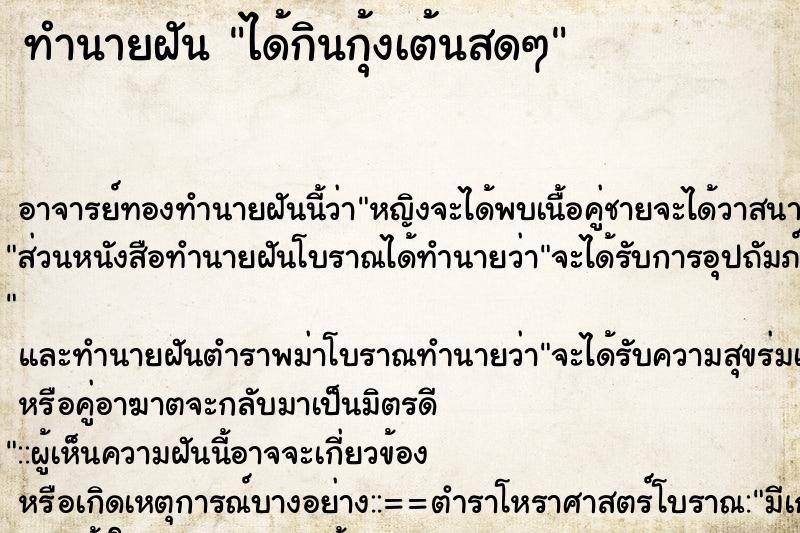ทำนายฝัน ได้กินกุ้งเต้นสดๆ ทำนายฝัน ได้กินกุ้งเต้นสดๆ