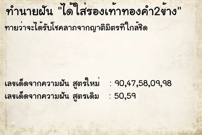 ทำนายฝัน ได้ใส่รองเท้าทองคำ2ข้าง ตำราโบราณ แม่นที่สุดในโลก