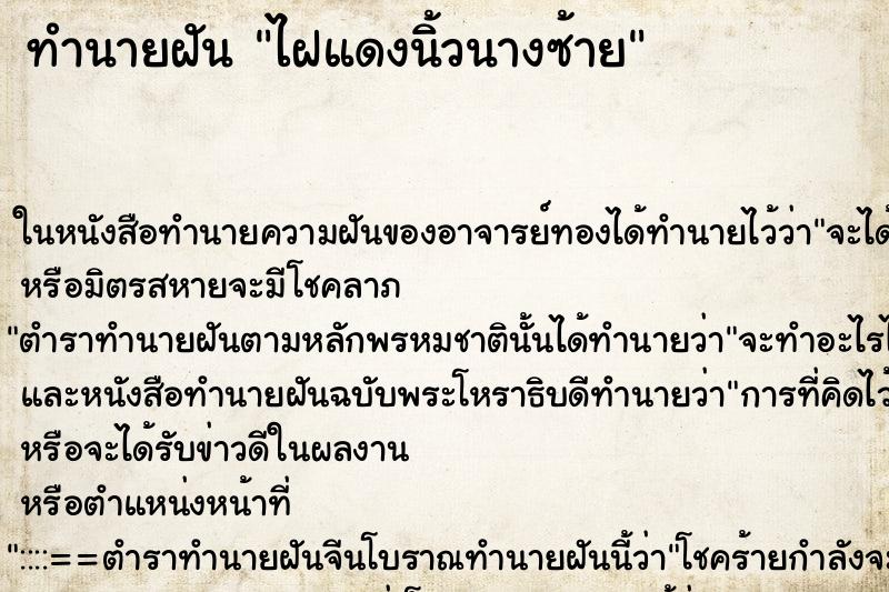 ทำนายฝันทำนายฝันไฝแดงนิ้วนางซ้าย