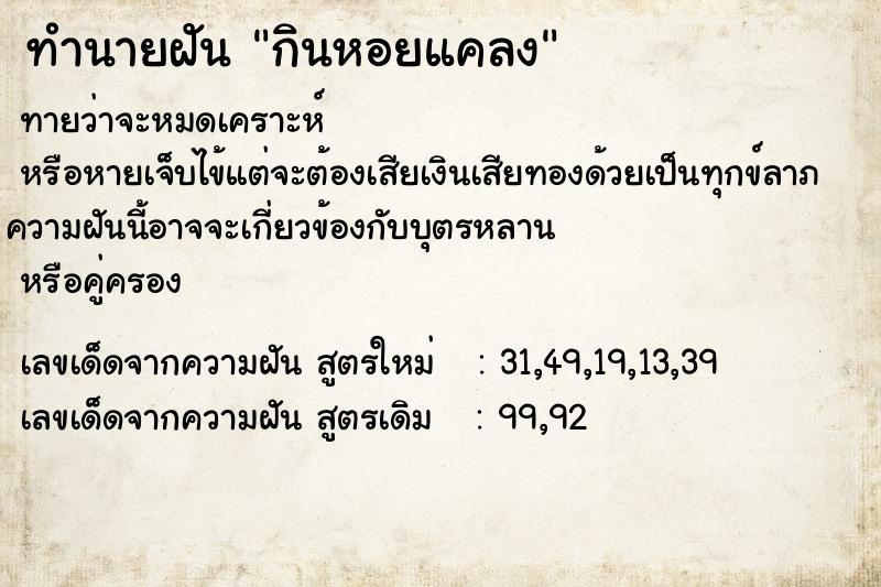 ทำนายฝันกินหอยแคลง ทำนายฝันทำนายฝันกินหอยแคลง