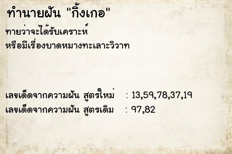 ทำนายฝันกิ้งเกอ ทำนายฝันทำนายฝันกิ้งเกอ