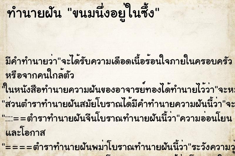 ทำนายฝันขนมนึ่งอยู่ในซึ้ง ทำนายฝันทำนายฝันขนมนึ่งอยู่ในซึ้ง