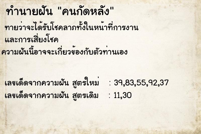 ทำนายฝันคนกัดหลัง ทำนายฝันทำนายฝันคนกัดหลัง
