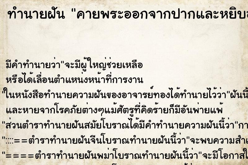ทำนายฝัน คายพระออกจากปากและหยิบออกมาอีกสององค์ ทำนายฝัน คายพระออกจากปากและหยิบออกมาอีกสององค์