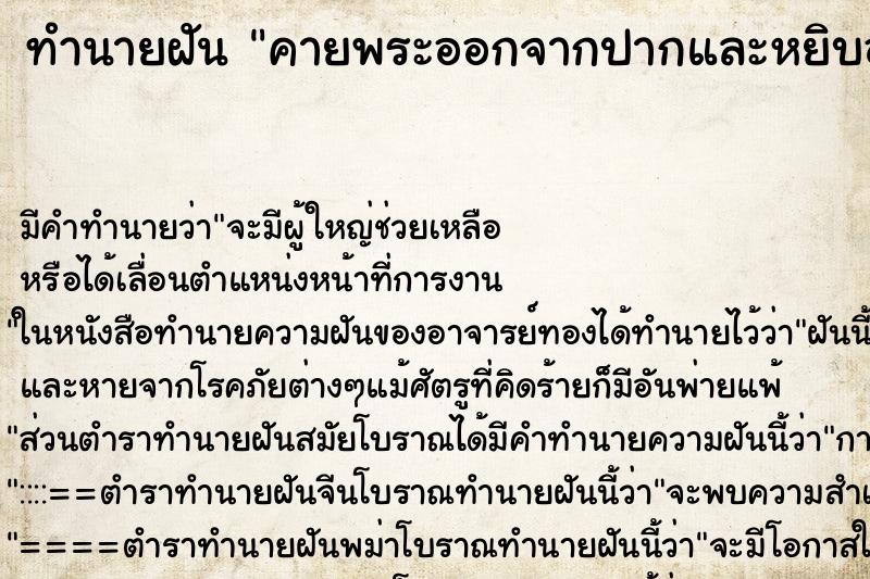 ทำนายฝัน คายพระออกจากปากและหยิบออกมาอีกสององค์ ตำราโบราณ แม่นที่สุดในโลก