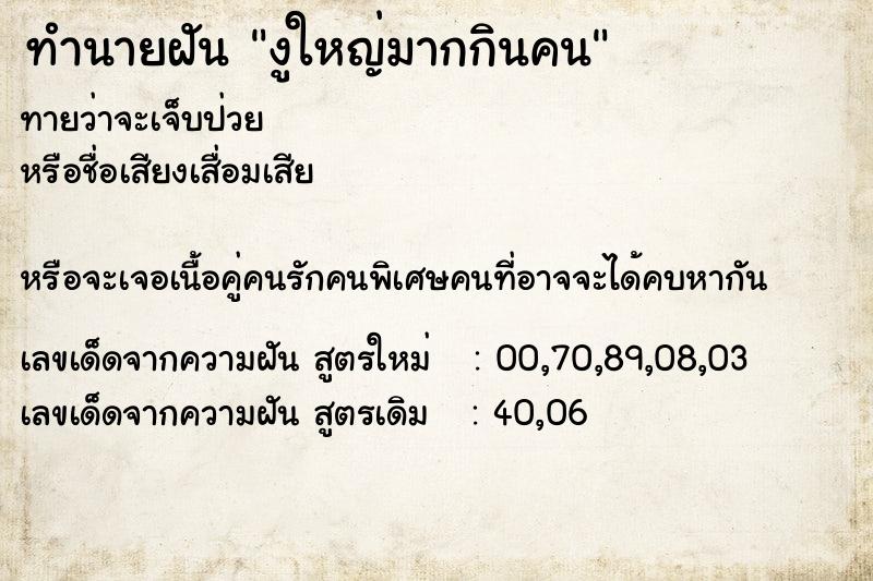 ทำนายฝันทำนายฝันงูใหญ่มากกินคน