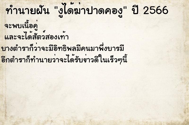 ทำนายฝันทำนายฝันงูได้ฆ่าปาดคองู