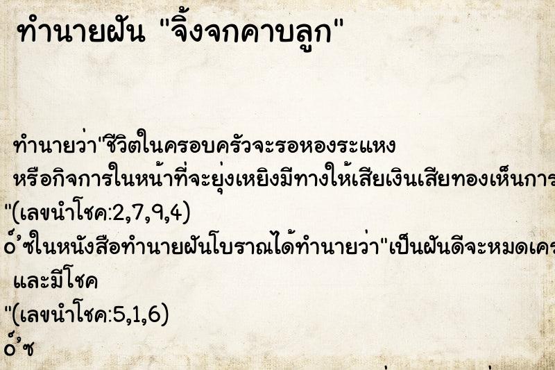 ทำนายฝันจิ้งจกคาบลูก ทำนายฝันทำนายฝันจิ้งจกคาบลูก