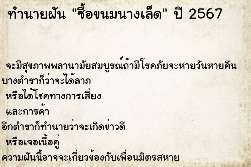 ทำนายฝันซื้อขนมนางเล็ด ทำนายฝันทำนายฝันซื้อขนมนางเล็ด